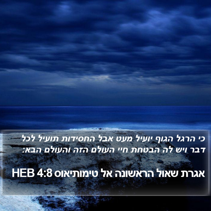 אגרת שאול הראשונה אל טימותיאוס 4:8 HEB Bible Study