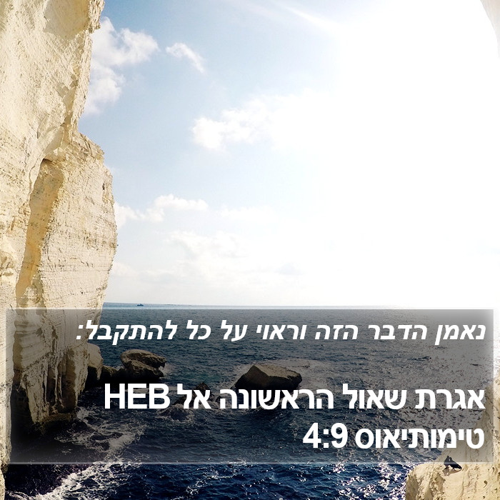 אגרת שאול הראשונה אל טימותיאוס 4:9 HEB Bible Study