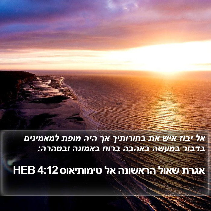 אגרת שאול הראשונה אל טימותיאוס 4:12 HEB Bible Study