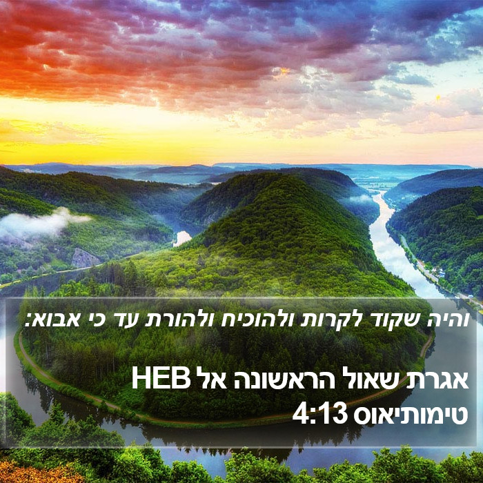 אגרת שאול הראשונה אל טימותיאוס 4:13 HEB Bible Study