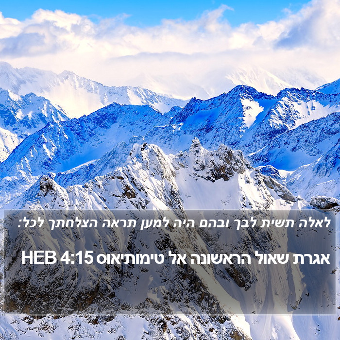 אגרת שאול הראשונה אל טימותיאוס 4:15 HEB Bible Study