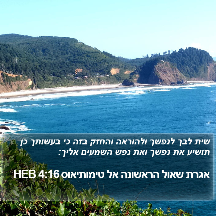 אגרת שאול הראשונה אל טימותיאוס 4:16 HEB Bible Study