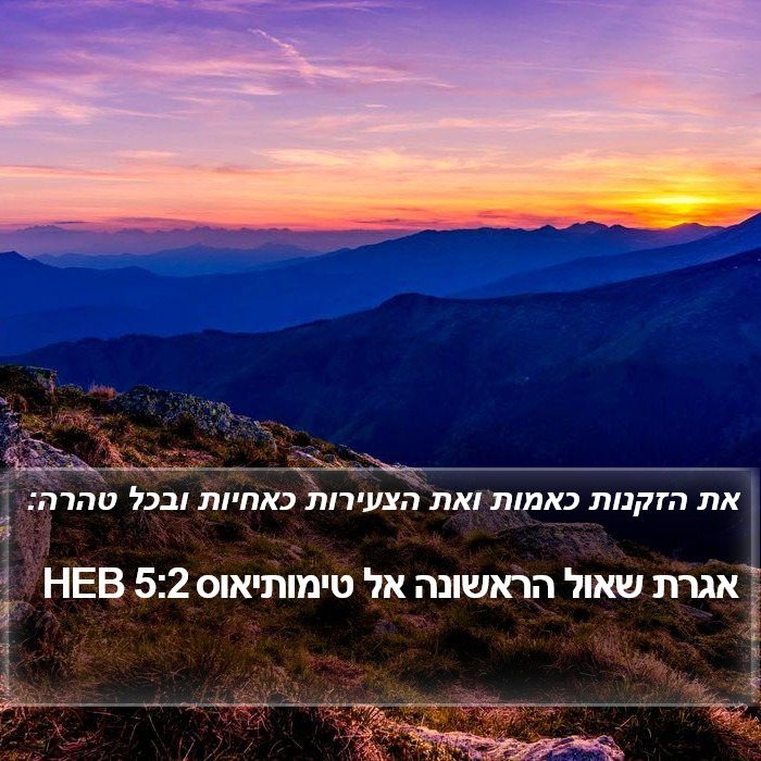 אגרת שאול הראשונה אל טימותיאוס 5:2 HEB Bible Study