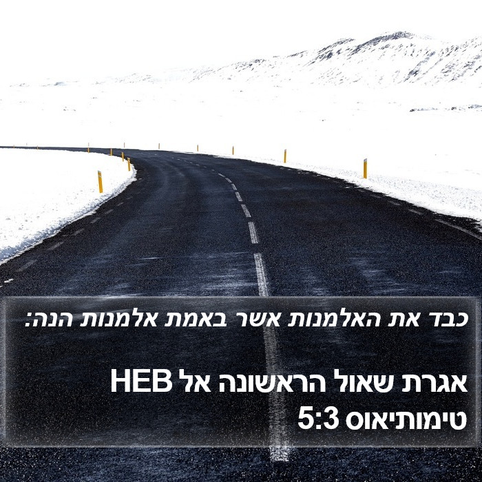 אגרת שאול הראשונה אל טימותיאוס 5:3 HEB Bible Study