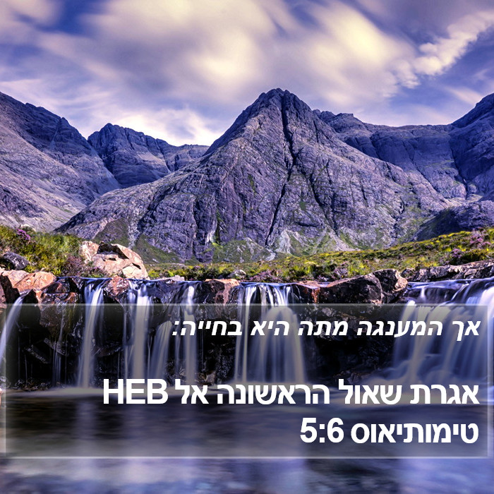 אגרת שאול הראשונה אל טימותיאוס 5:6 HEB Bible Study