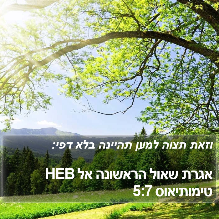 אגרת שאול הראשונה אל טימותיאוס 5:7 HEB Bible Study