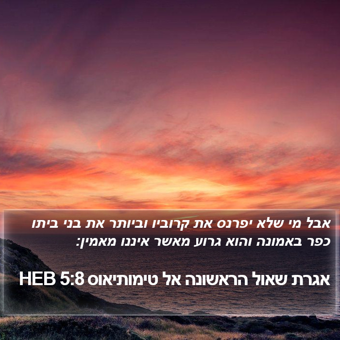 אגרת שאול הראשונה אל טימותיאוס 5:8 HEB Bible Study