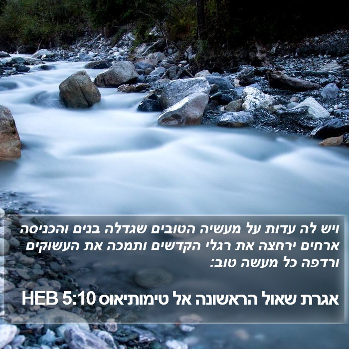 אגרת שאול הראשונה אל טימותיאוס 5:10 HEB Bible Study