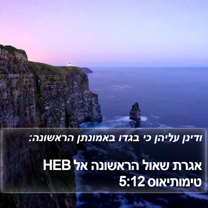 אגרת שאול הראשונה אל טימותיאוס 5:12 HEB Bible Study