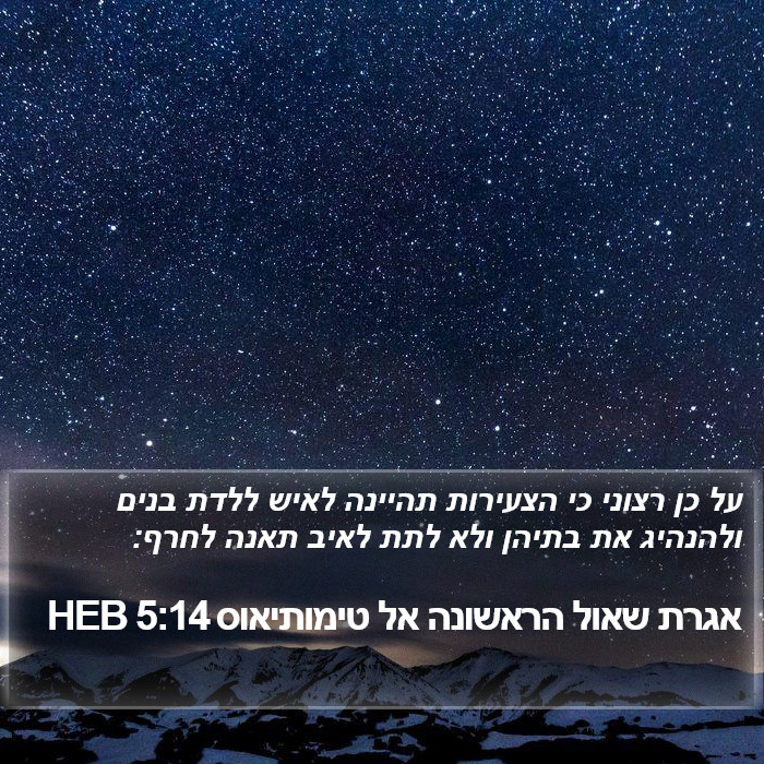 אגרת שאול הראשונה אל טימותיאוס 5:14 HEB Bible Study