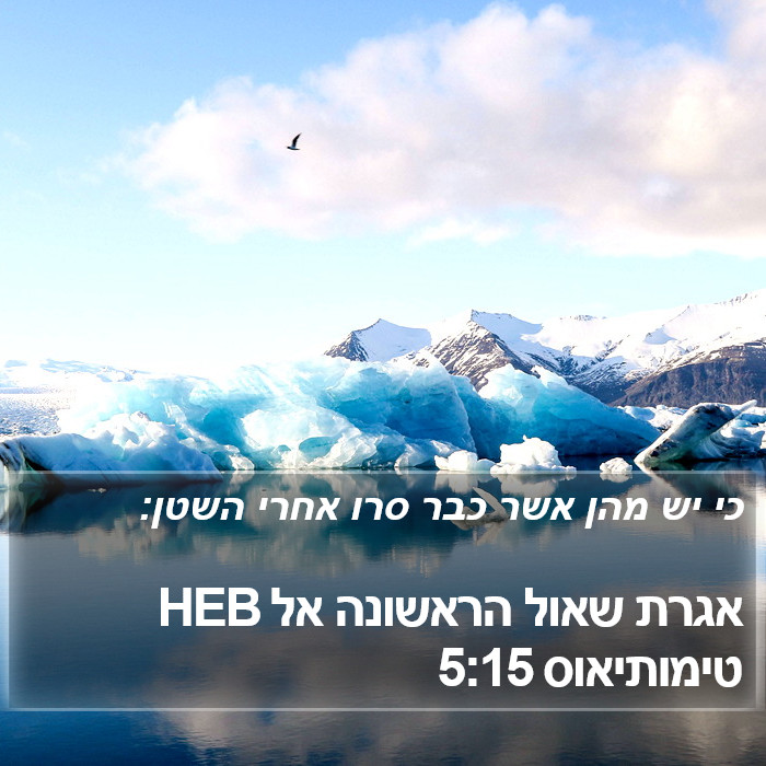 אגרת שאול הראשונה אל טימותיאוס 5:15 HEB Bible Study