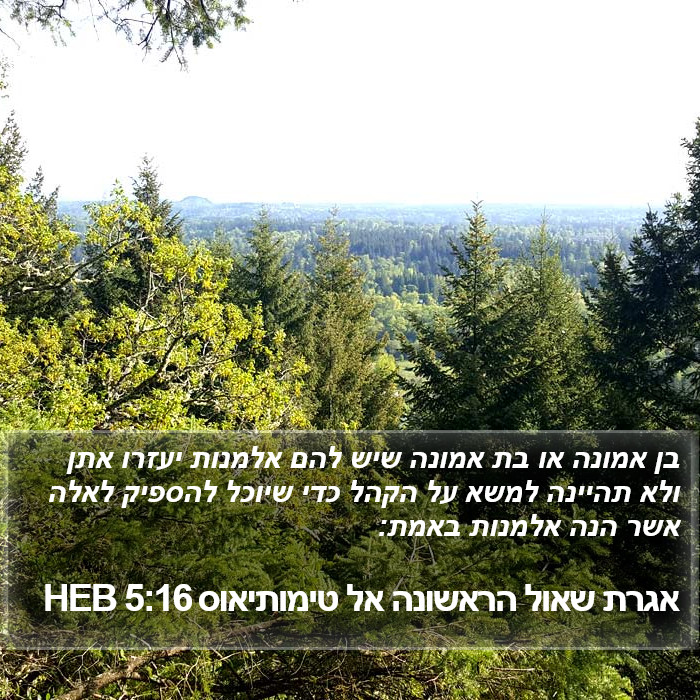 אגרת שאול הראשונה אל טימותיאוס 5:16 HEB Bible Study