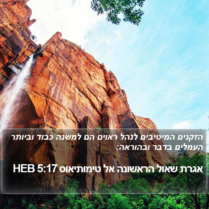 אגרת שאול הראשונה אל טימותיאוס 5:17 HEB Bible Study