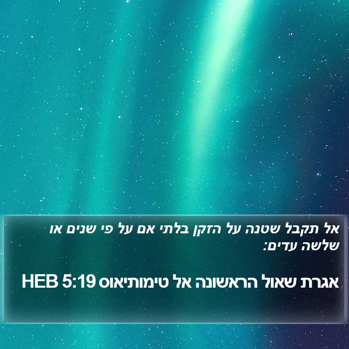 אגרת שאול הראשונה אל טימותיאוס 5:19 HEB Bible Study