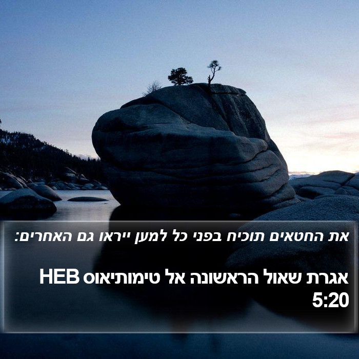 אגרת שאול הראשונה אל טימותיאוס 5:20 HEB Bible Study