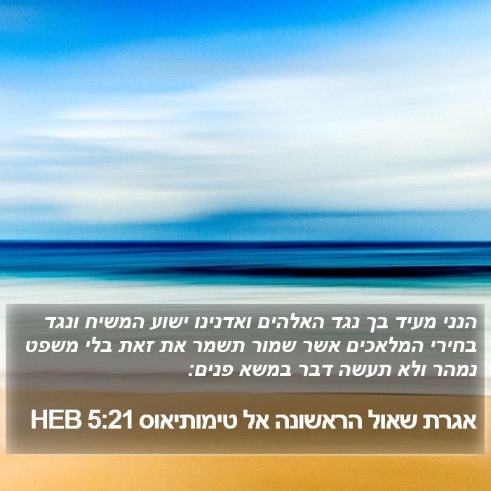 אגרת שאול הראשונה אל טימותיאוס 5:21 HEB Bible Study