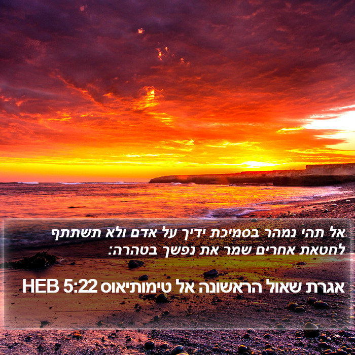 אגרת שאול הראשונה אל טימותיאוס 5:22 HEB Bible Study