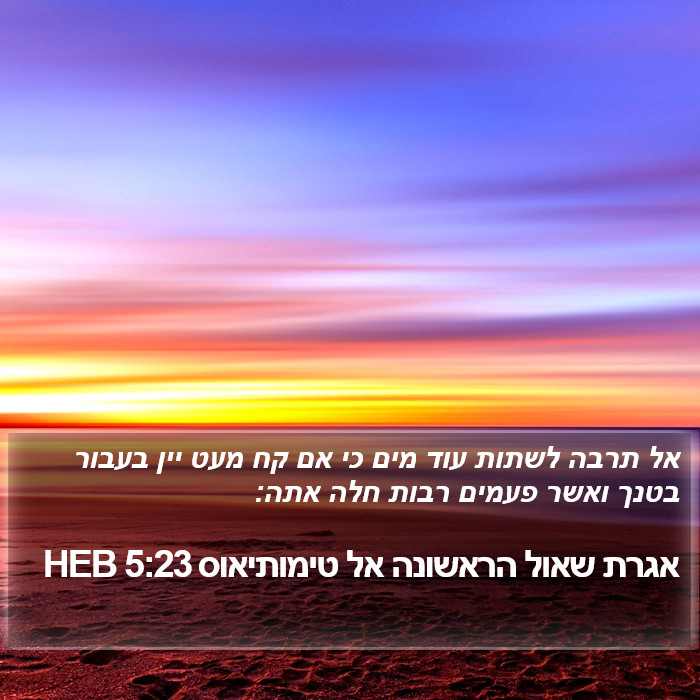 אגרת שאול הראשונה אל טימותיאוס 5:23 HEB Bible Study