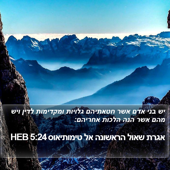 אגרת שאול הראשונה אל טימותיאוס 5:24 HEB Bible Study