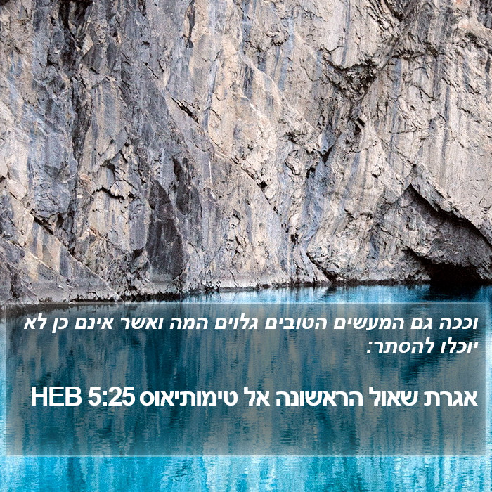 אגרת שאול הראשונה אל טימותיאוס 5:25 HEB Bible Study