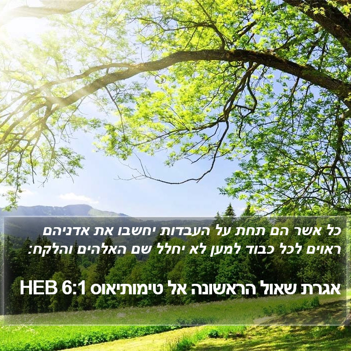 אגרת שאול הראשונה אל טימותיאוס 6:1 HEB Bible Study