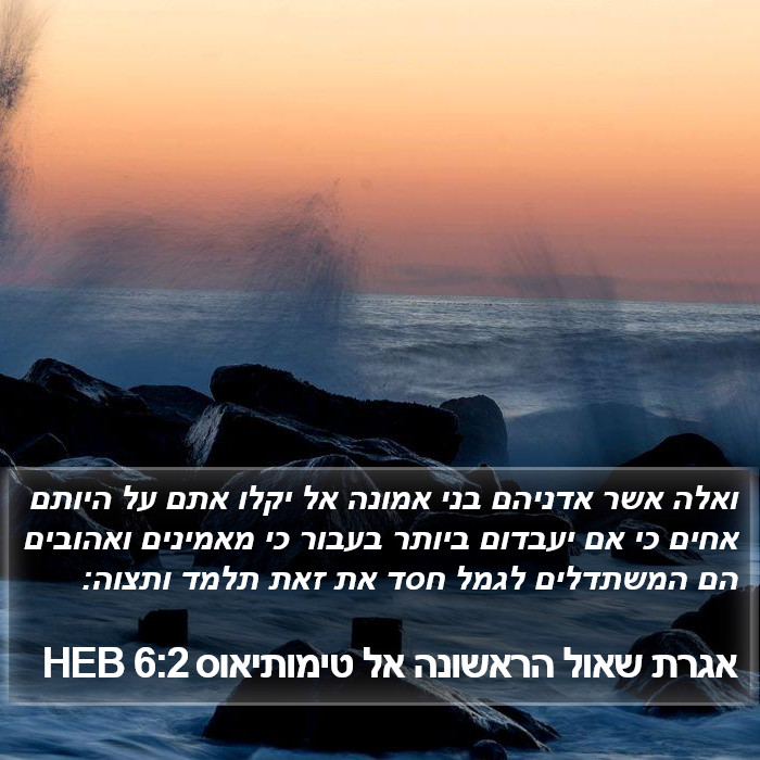 אגרת שאול הראשונה אל טימותיאוס 6:2 HEB Bible Study