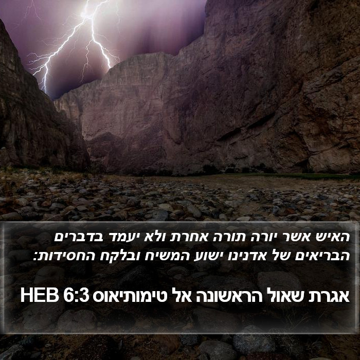 אגרת שאול הראשונה אל טימותיאוס 6:3 HEB Bible Study