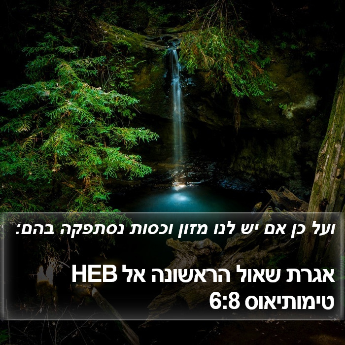 אגרת שאול הראשונה אל טימותיאוס 6:8 HEB Bible Study