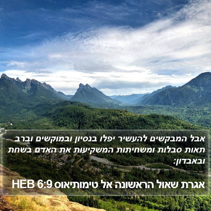 אגרת שאול הראשונה אל טימותיאוס 6:9 HEB Bible Study