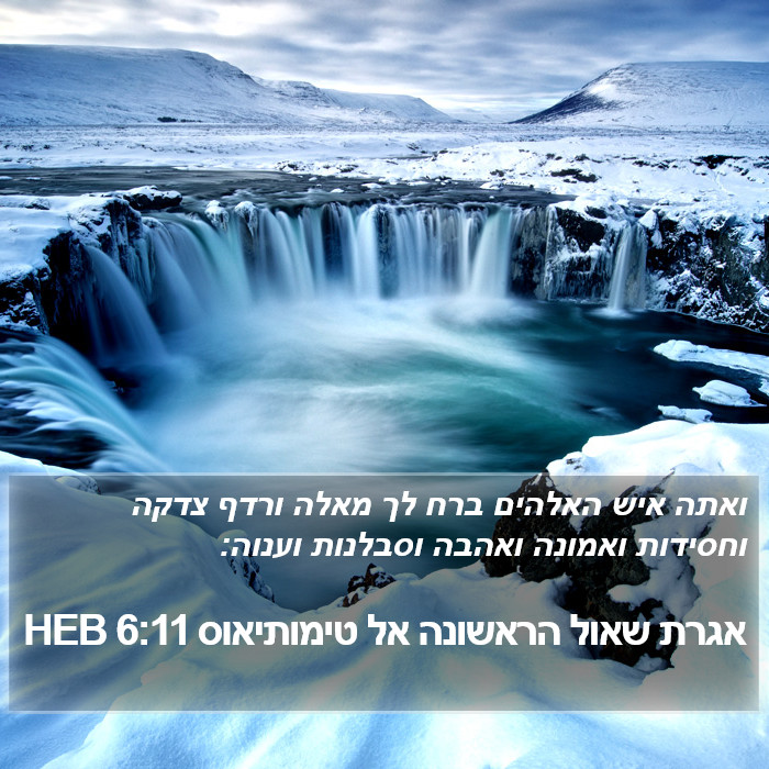 אגרת שאול הראשונה אל טימותיאוס 6:11 HEB Bible Study