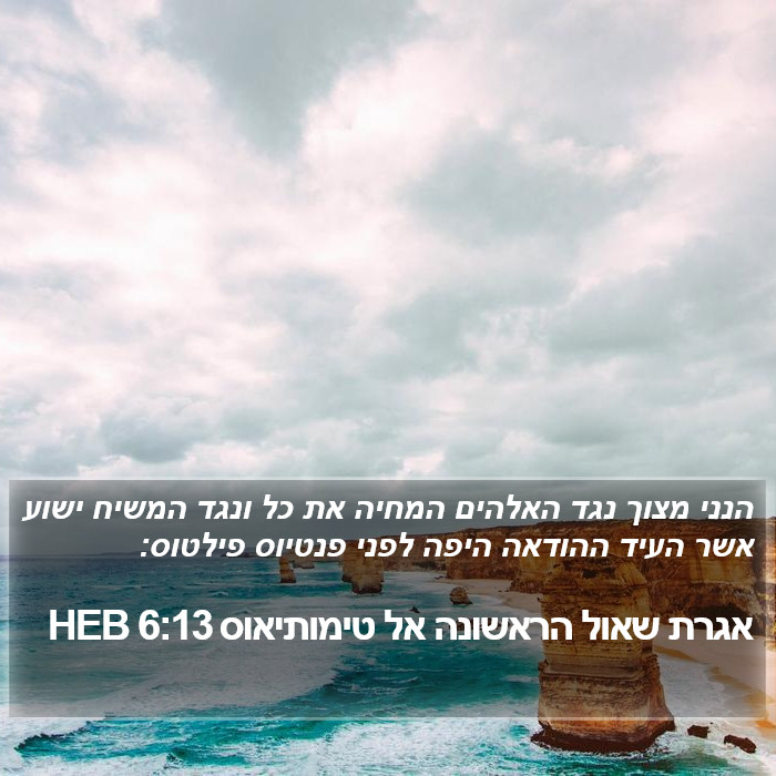 אגרת שאול הראשונה אל טימותיאוס 6:13 HEB Bible Study