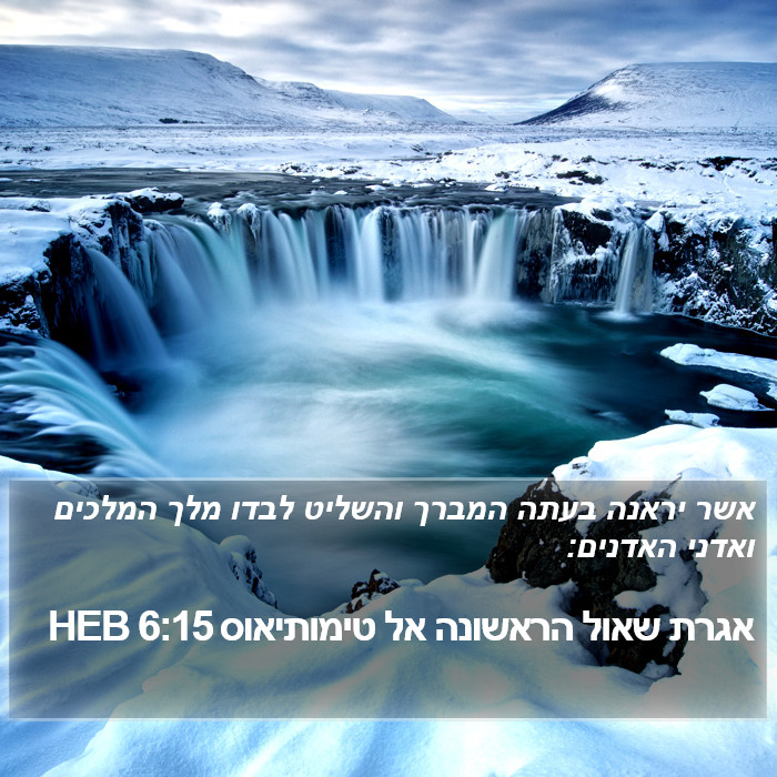 אגרת שאול הראשונה אל טימותיאוס 6:15 HEB Bible Study