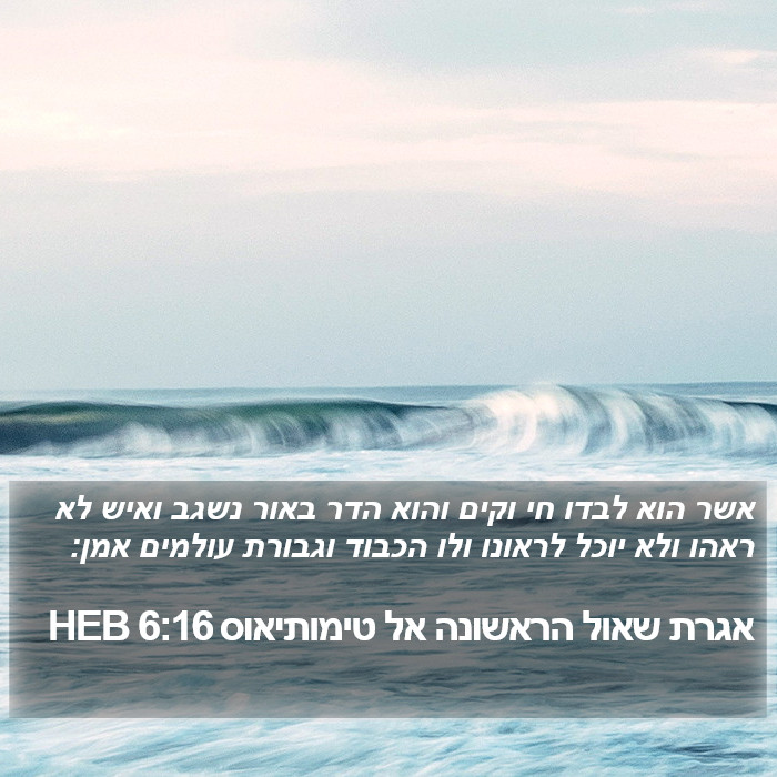 אגרת שאול הראשונה אל טימותיאוס 6:16 HEB Bible Study