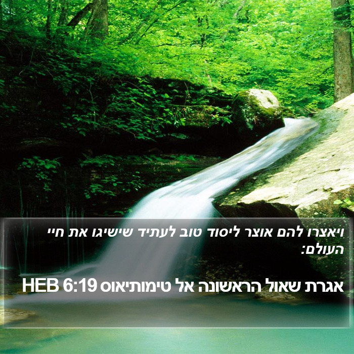 אגרת שאול הראשונה אל טימותיאוס 6:19 HEB Bible Study