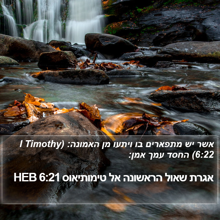 אגרת שאול הראשונה אל טימותיאוס 6:21 HEB Bible Study