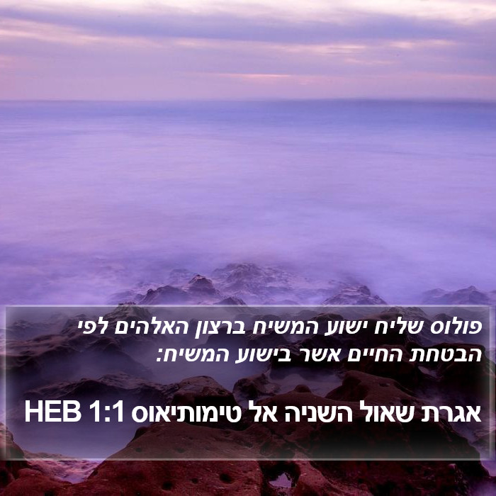 אגרת שאול השניה אל טימותיאוס 1:1 HEB Bible Study