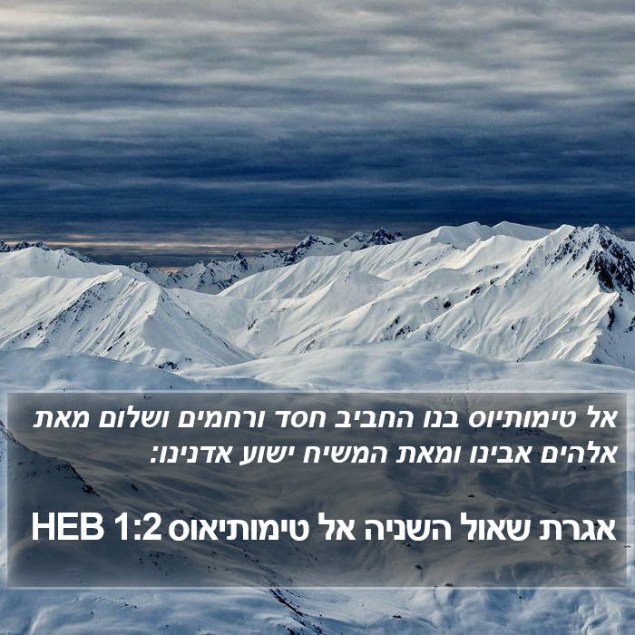 אגרת שאול השניה אל טימותיאוס 1:2 HEB Bible Study