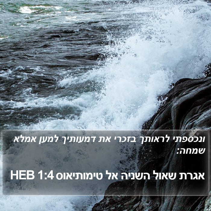 אגרת שאול השניה אל טימותיאוס 1:4 HEB Bible Study