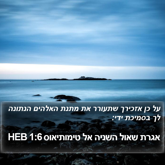 אגרת שאול השניה אל טימותיאוס 1:6 HEB Bible Study