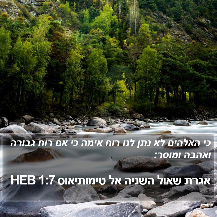 אגרת שאול השניה אל טימותיאוס 1:7 HEB Bible Study