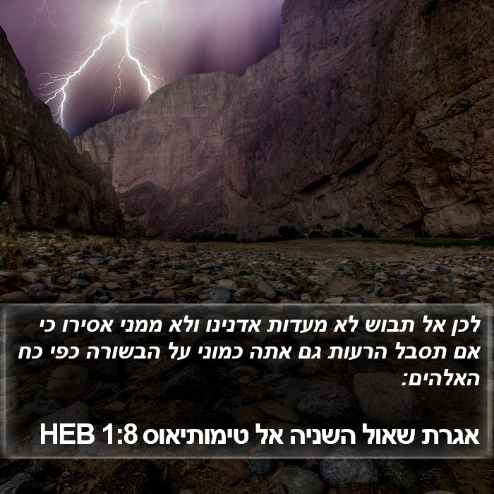 אגרת שאול השניה אל טימותיאוס 1:8 HEB Bible Study