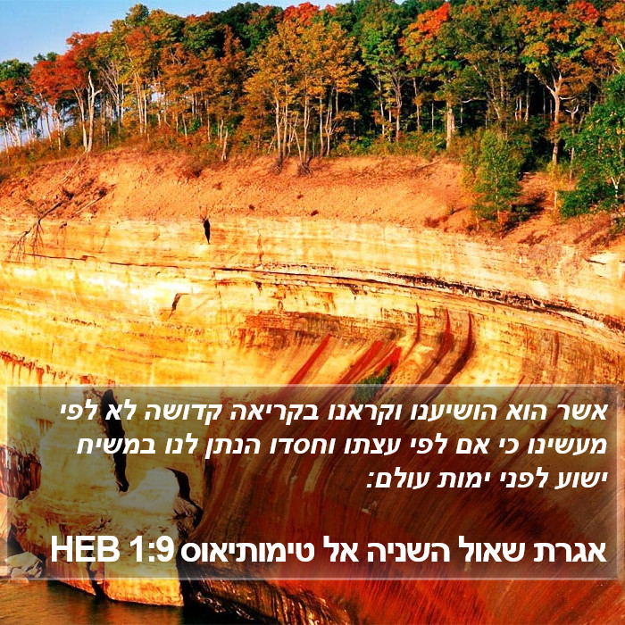 אגרת שאול השניה אל טימותיאוס 1:9 HEB Bible Study