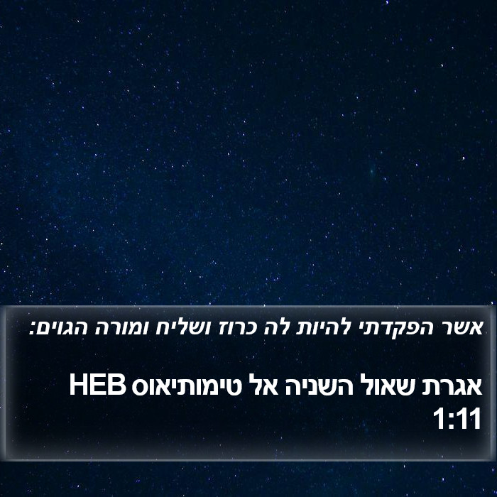 אגרת שאול השניה אל טימותיאוס 1:11 HEB Bible Study