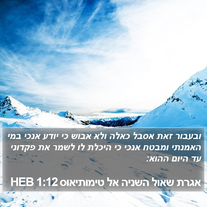 אגרת שאול השניה אל טימותיאוס 1:12 HEB Bible Study