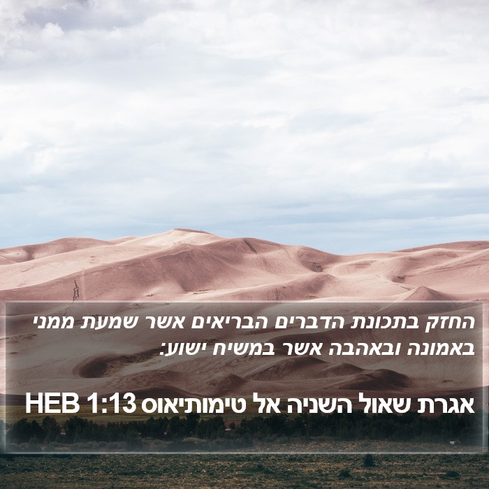 אגרת שאול השניה אל טימותיאוס 1:13 HEB Bible Study