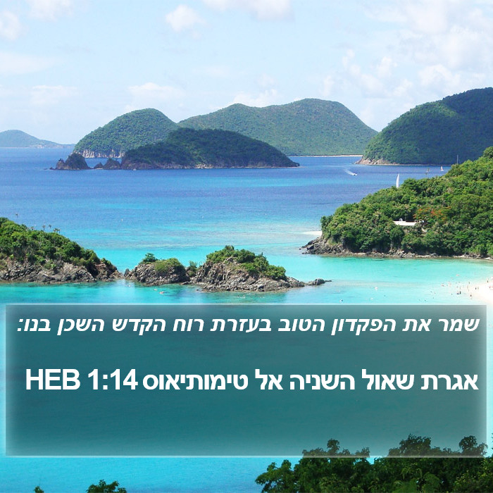 אגרת שאול השניה אל טימותיאוס 1:14 HEB Bible Study