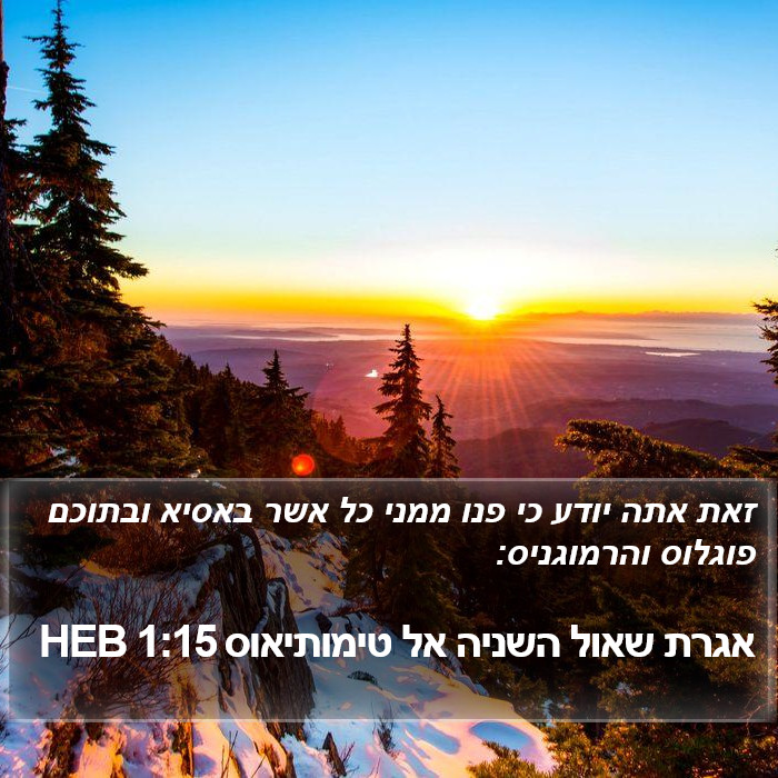 אגרת שאול השניה אל טימותיאוס 1:15 HEB Bible Study