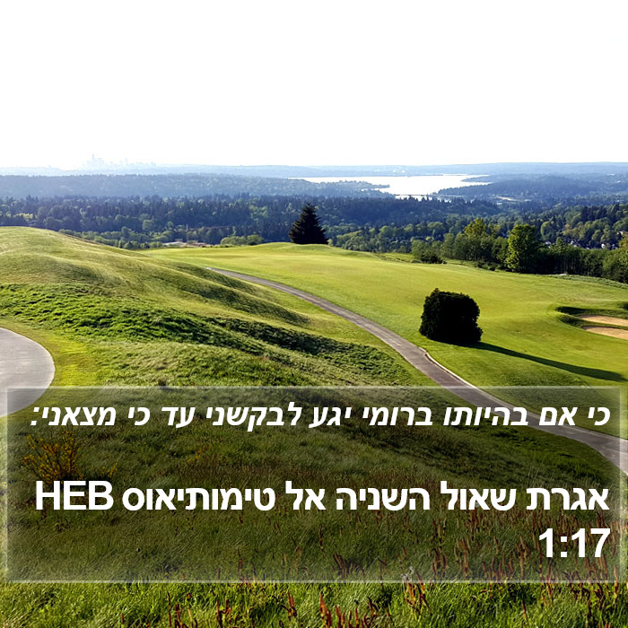 אגרת שאול השניה אל טימותיאוס 1:17 HEB Bible Study