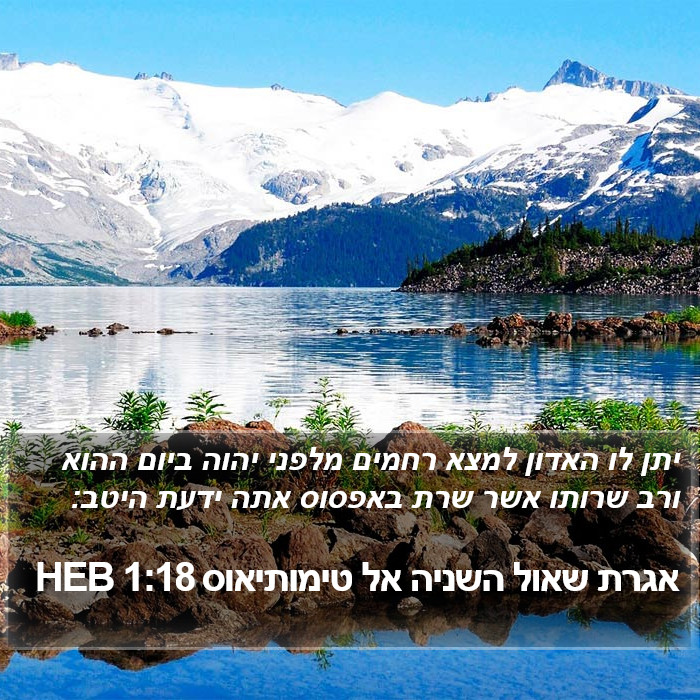 אגרת שאול השניה אל טימותיאוס 1:18 HEB Bible Study