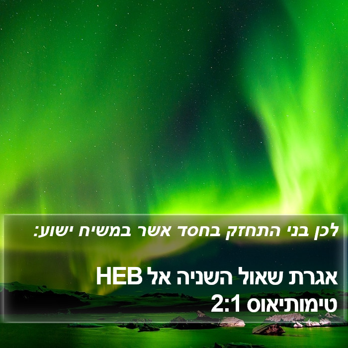 אגרת שאול השניה אל טימותיאוס 2:1 HEB Bible Study